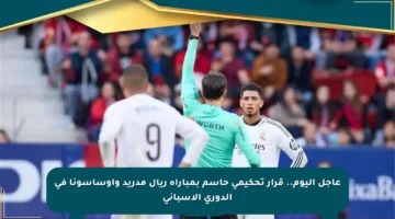 عاجل اليوم.. قرار تحكيمي حاسم بمباراة ريال مدريد وأوساسونا في الدوري الإسباني